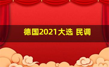 德国2021大选 民调